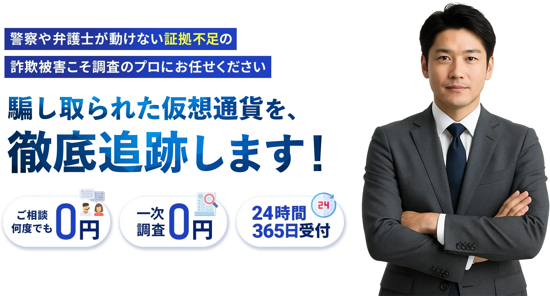 詐欺被害の調査を行う専門スタッフ